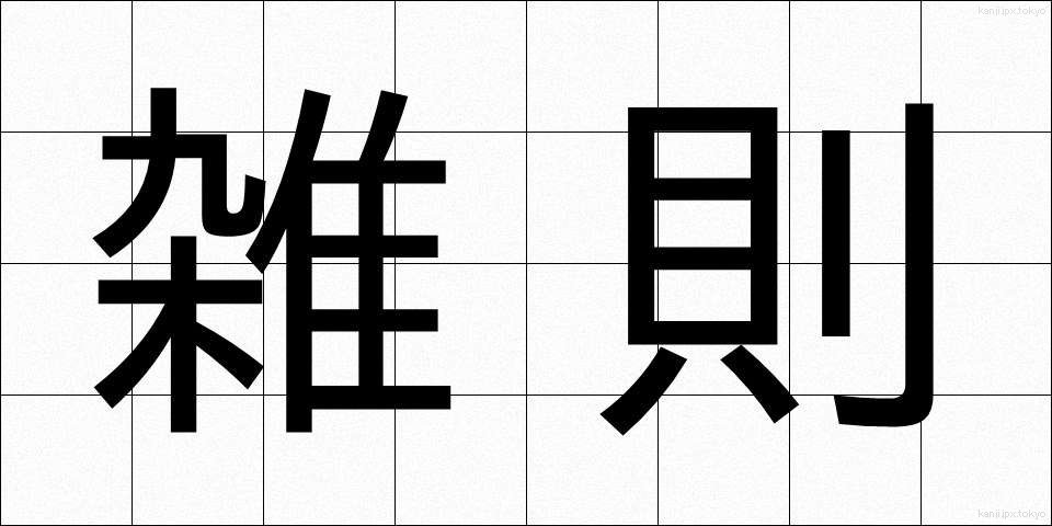 雑則 (ざっそく)