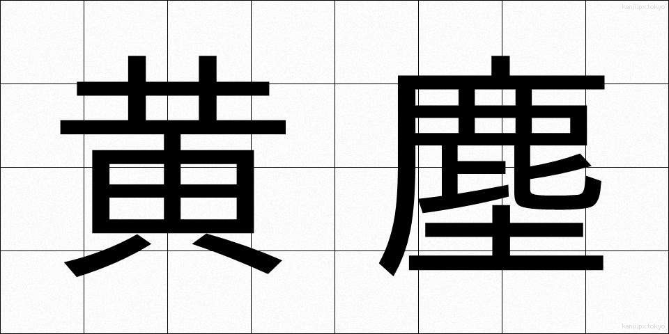 黄塵 (こうじん)