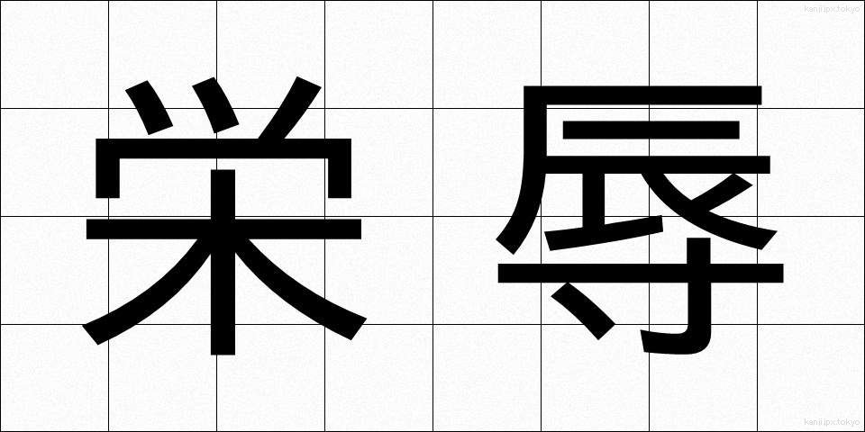 栄辱 (えいじょく)