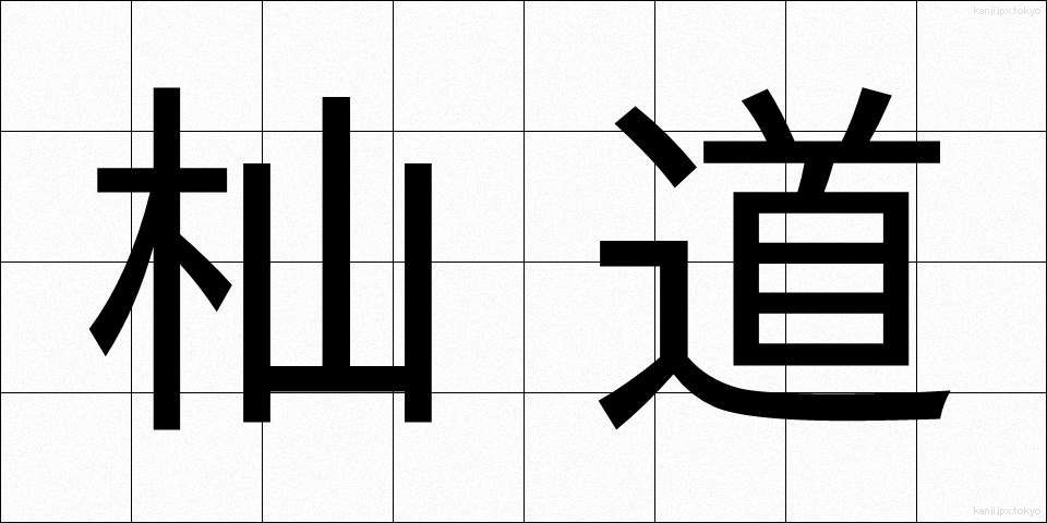 杣道 (そまみち)