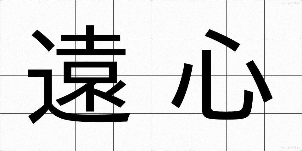 遠心 (えんしん)