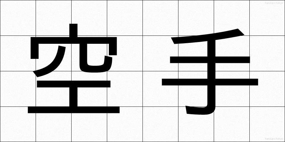 空手 (からて)