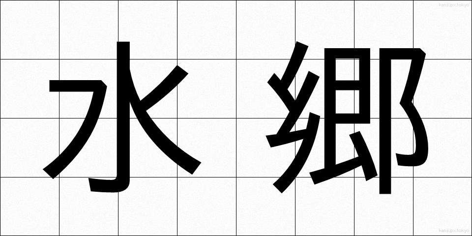 水郷 (すいごう)