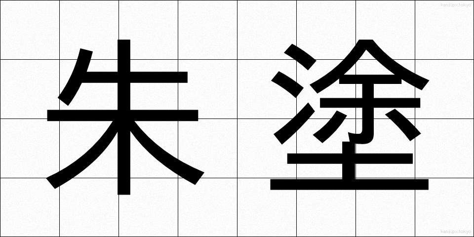 朱塗 (しゅぬり)