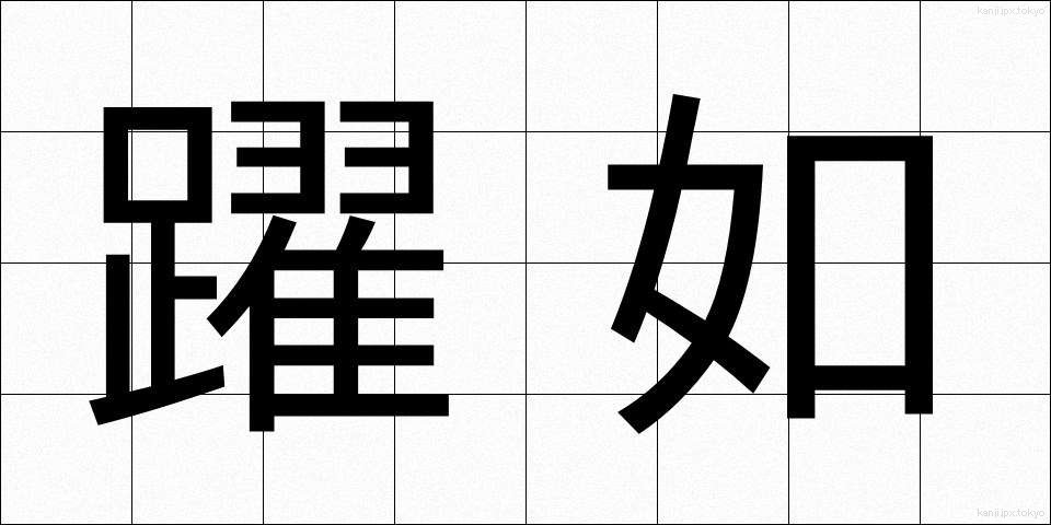 躍如 (やくじょ)