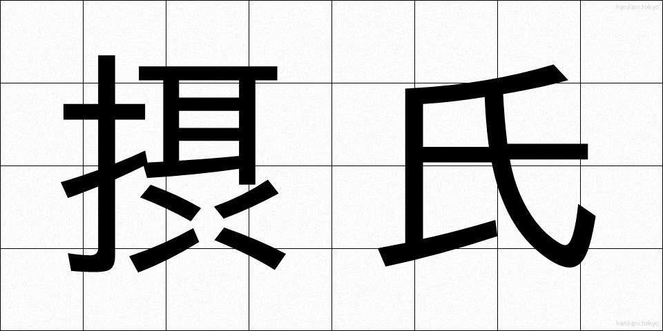 摂氏 (せっし)