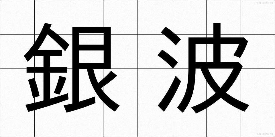 銀波 (ぎんぱ)