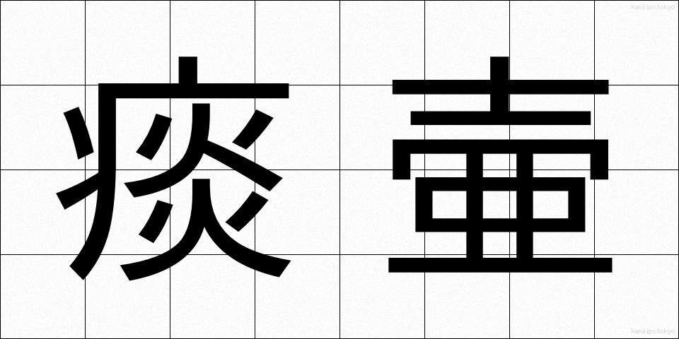 痰壷 (たんこ)