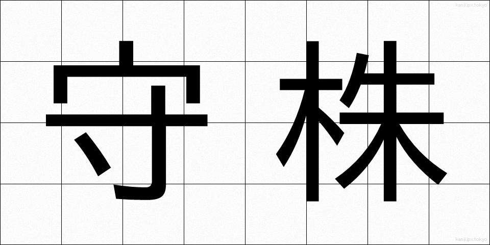 守株 (しゅしゅ)