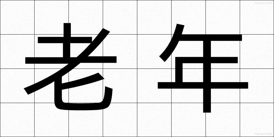 老年 (ろうねん)
