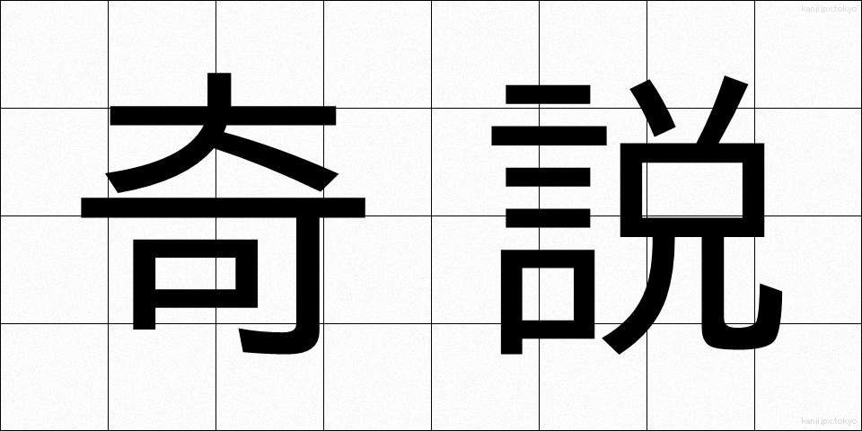 奇説 (きせつ)
