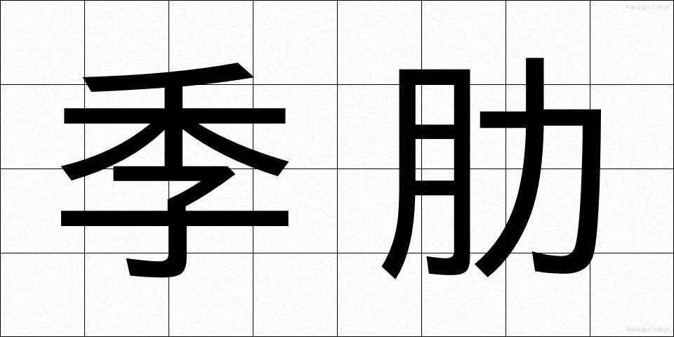 季肋 (きれい)