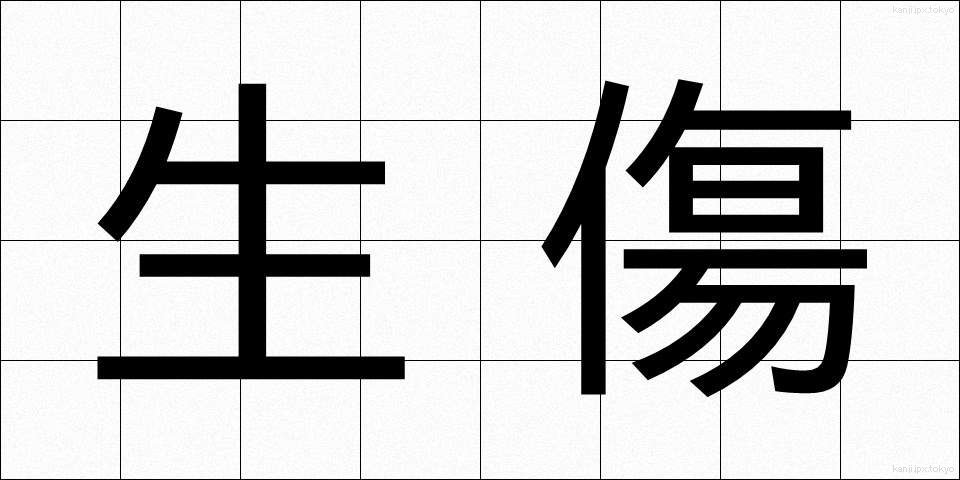 生傷 (なまきず)