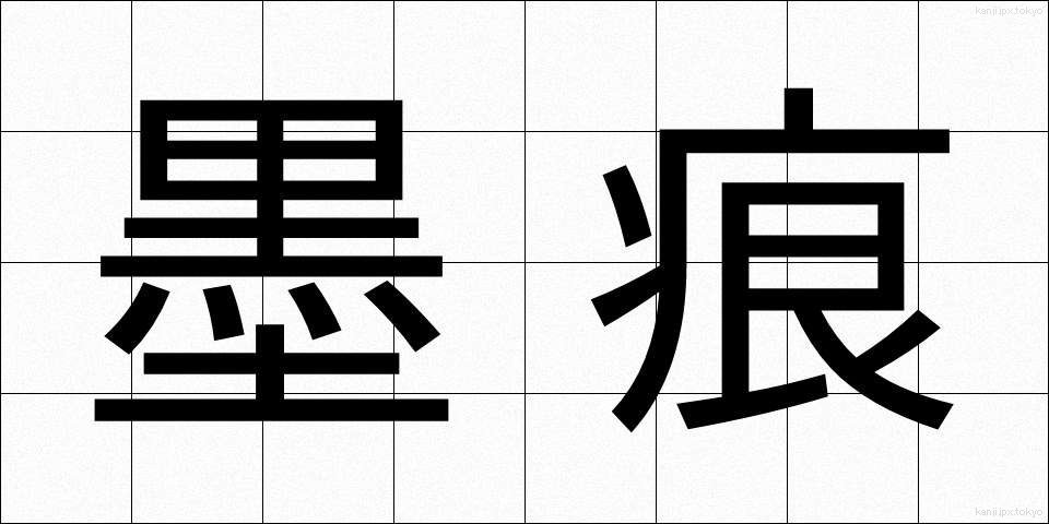墨痕 (ぼっこん)