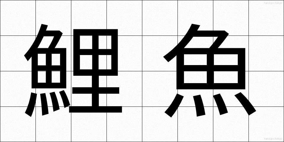 鯉魚 (こい)