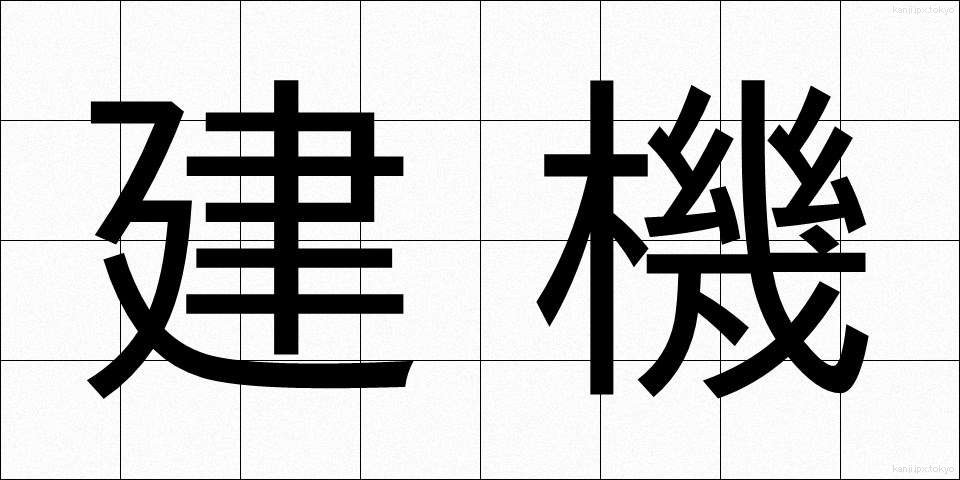 建機 (けんき)