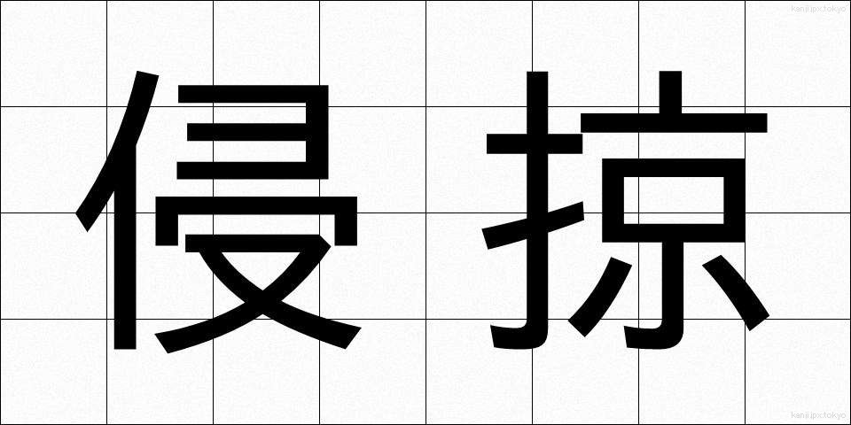 侵掠 (しんりゃく)