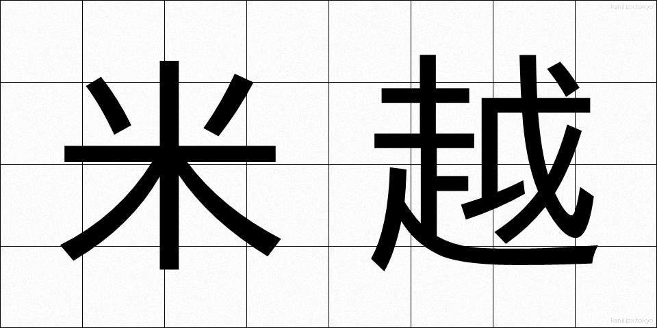 米越 (べいえつ)