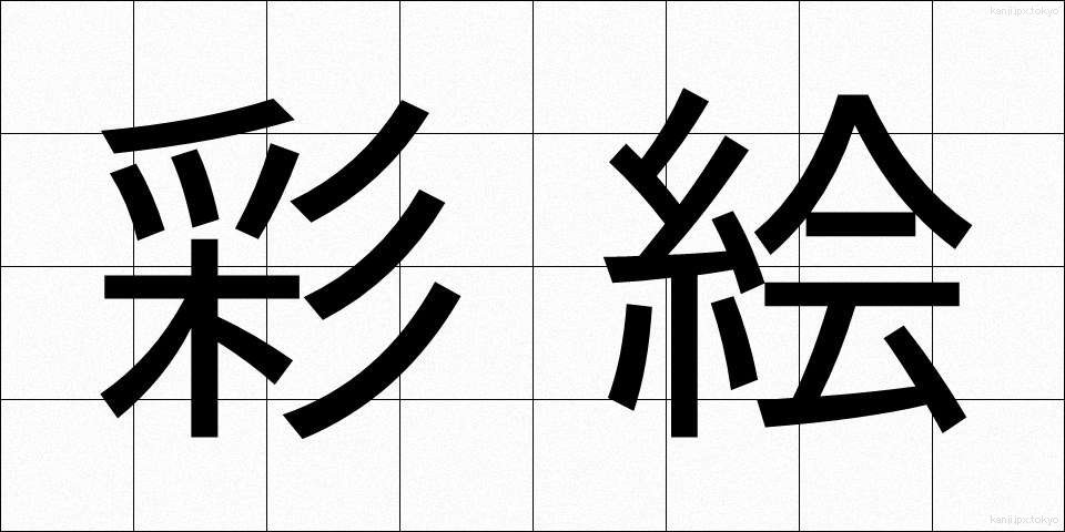 彩絵 (さいえ)