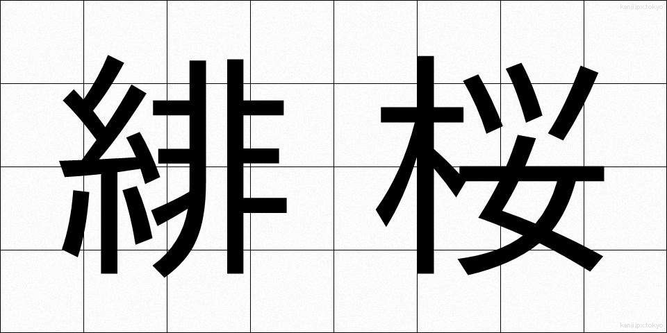 緋桜 (ひざくら)