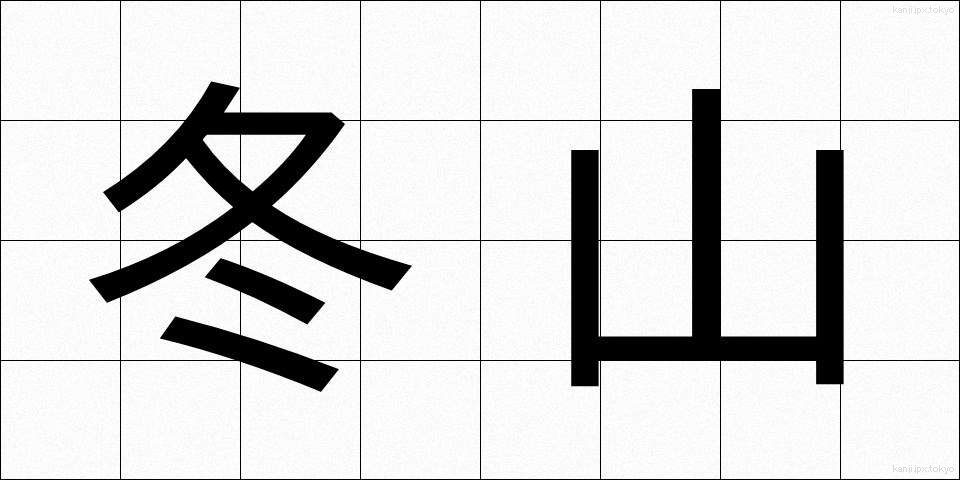 冬山 (ふゆやま)