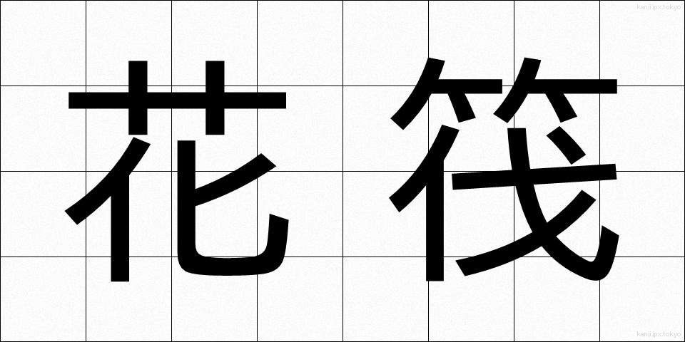 花筏 (かいかだ)