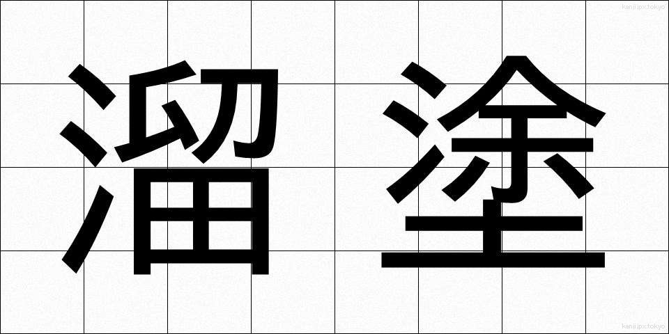 溜塗 (ためぬり)