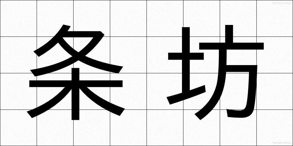 条坊 (じょうぼう)
