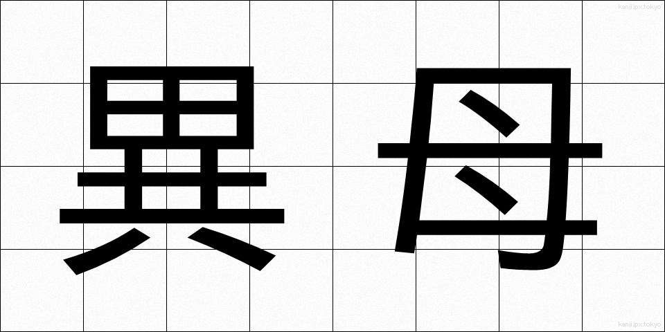 異母 (いぼ)