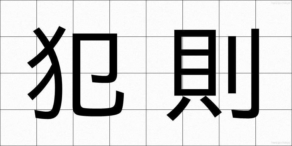 犯則 (はんそく)
