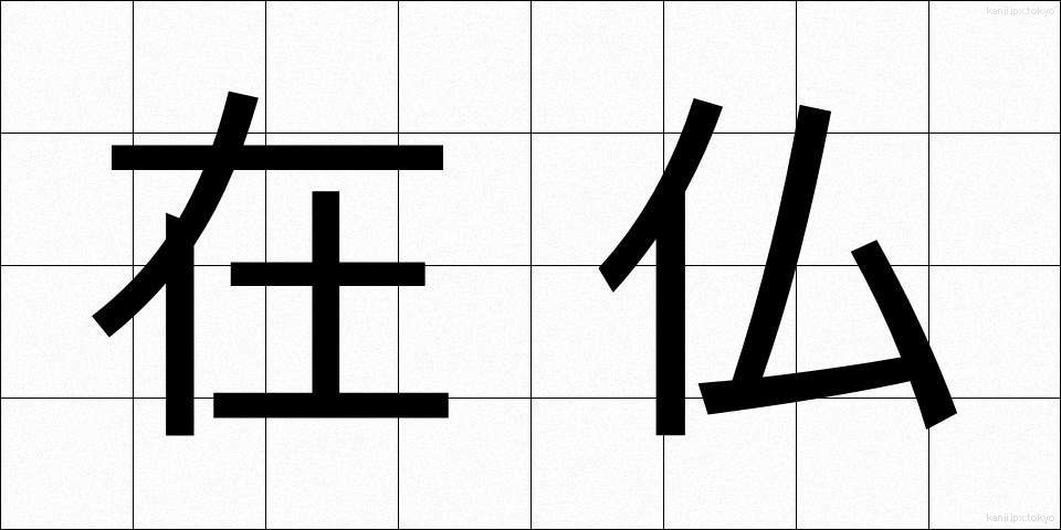 在仏 (ざいふつ)