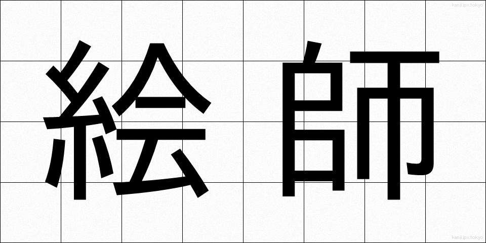 絵師 (えし)
