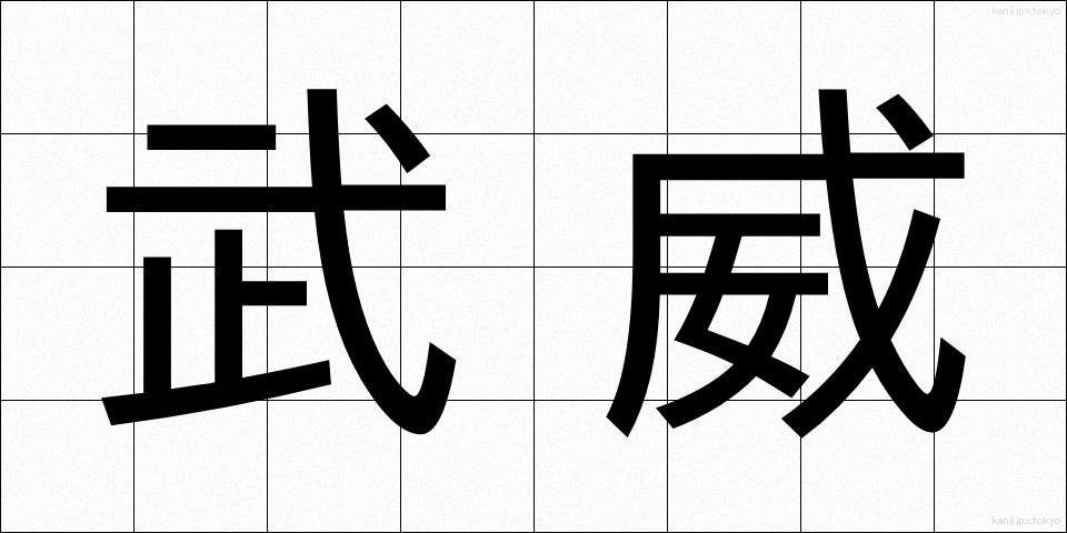 武威 (ぶい)