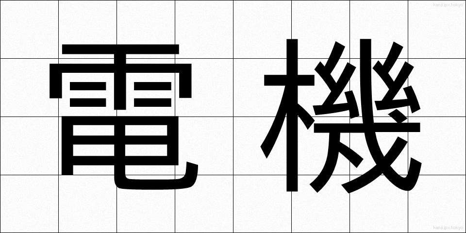 電機 (でんき)