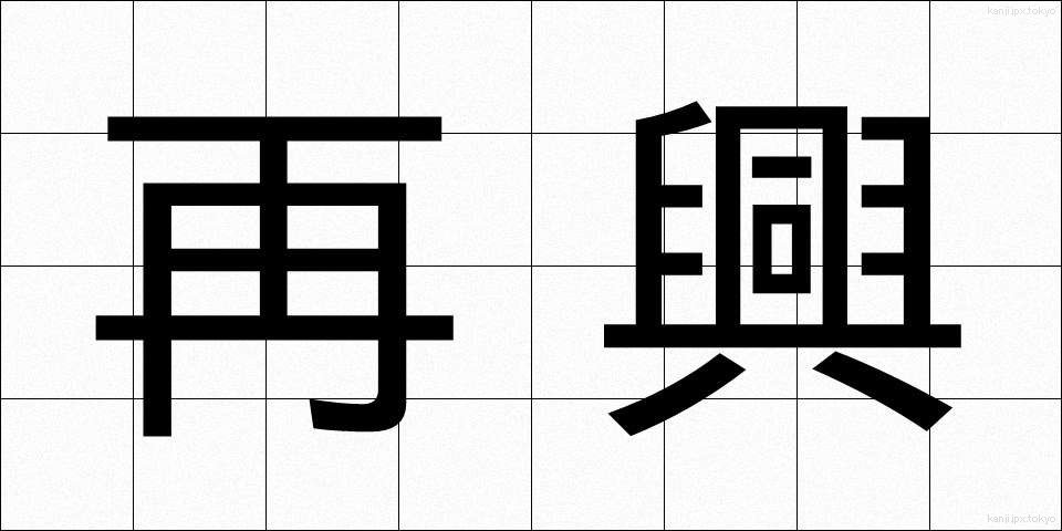 再興 (さいこう)