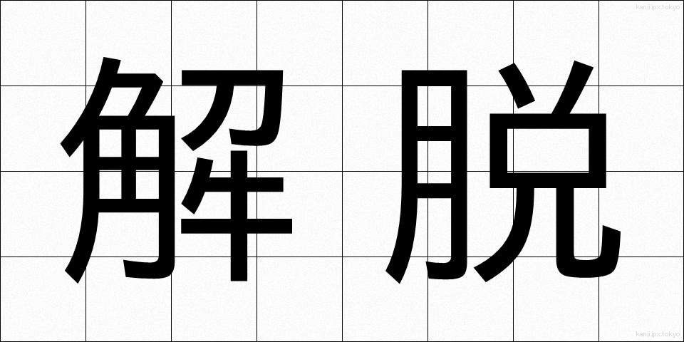 解脱 (げだつ)