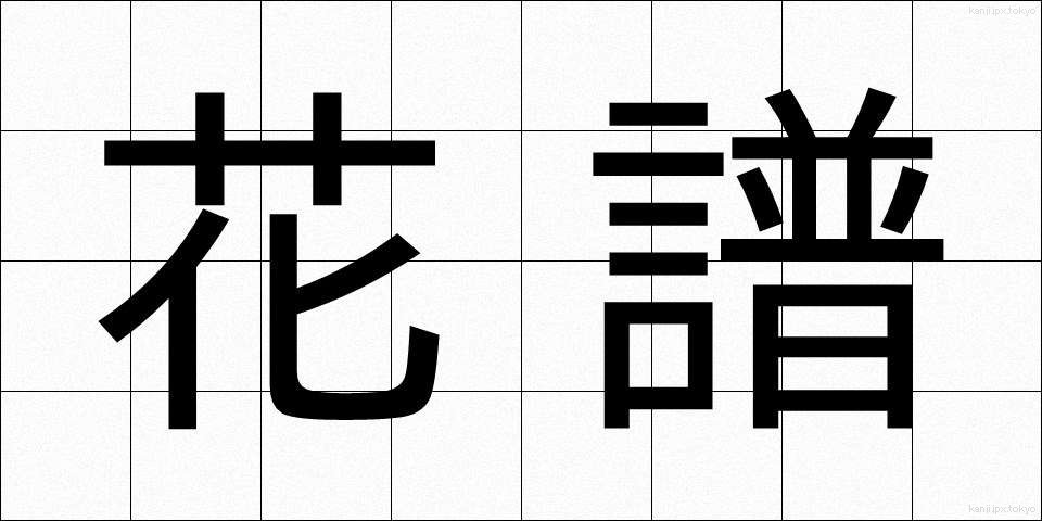 花譜 (かふ)