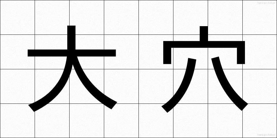 大穴 (おおあな)