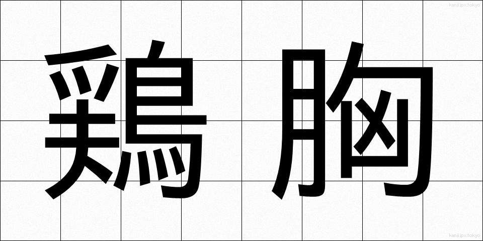 鶏胸 (けいきょう)
