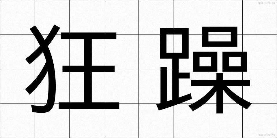狂躁 (きょうそう)