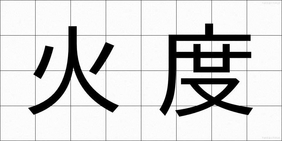 火度 (かどう)