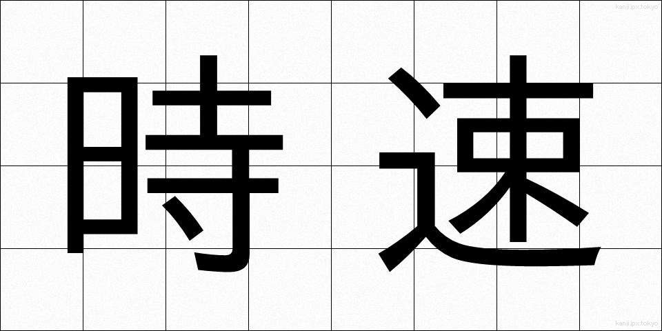時速 (じそく)