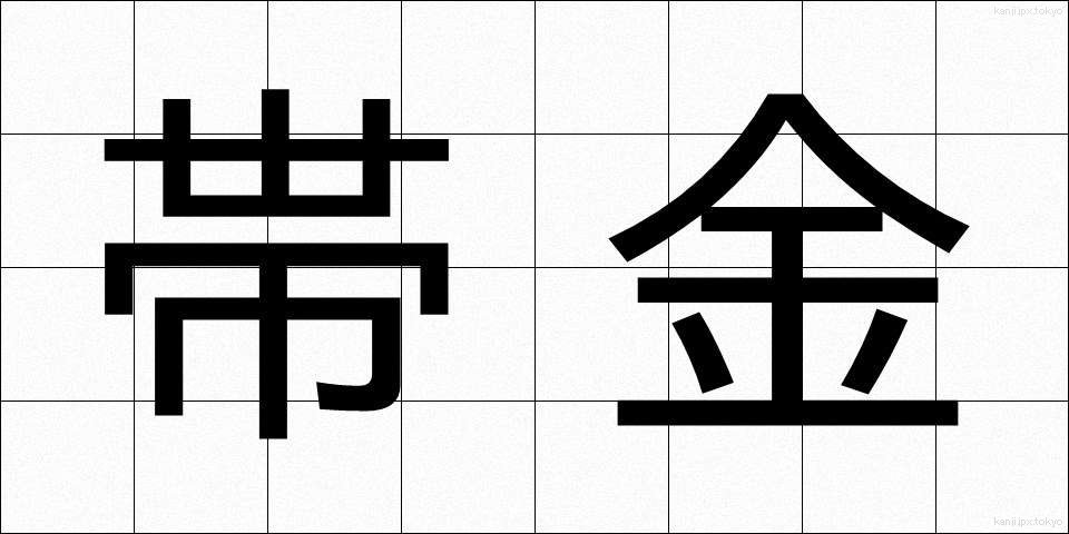 帯金 (おびがね)