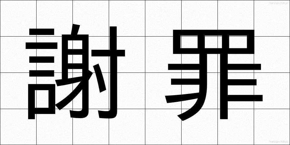 謝罪 (しゃざい)
