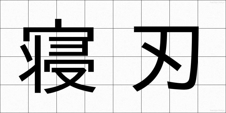 寝刃 (ねば)