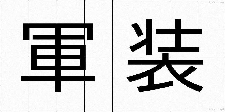 軍装 (ぐんそう)