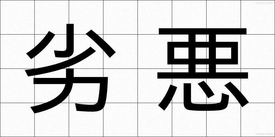 劣悪 (れつあく)