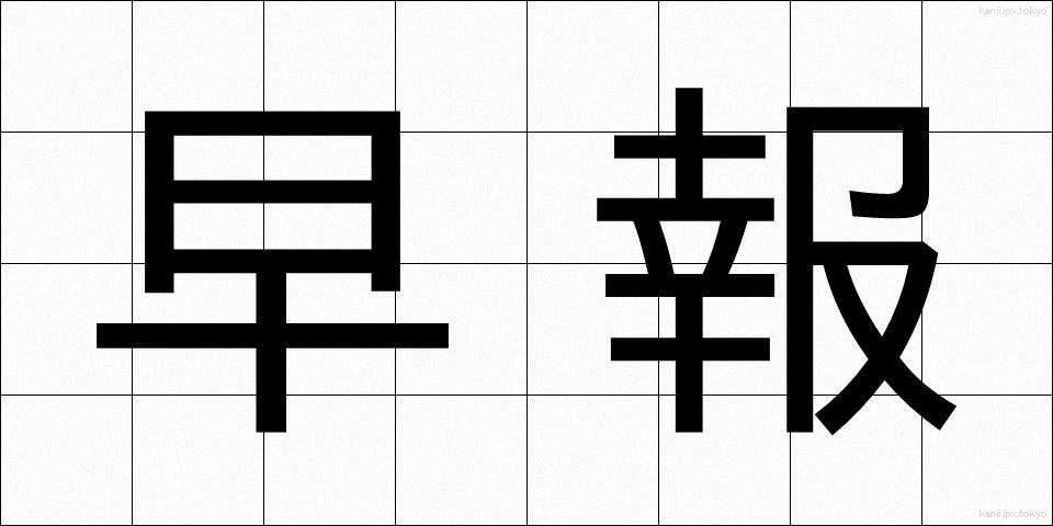 早報 (そうほう)