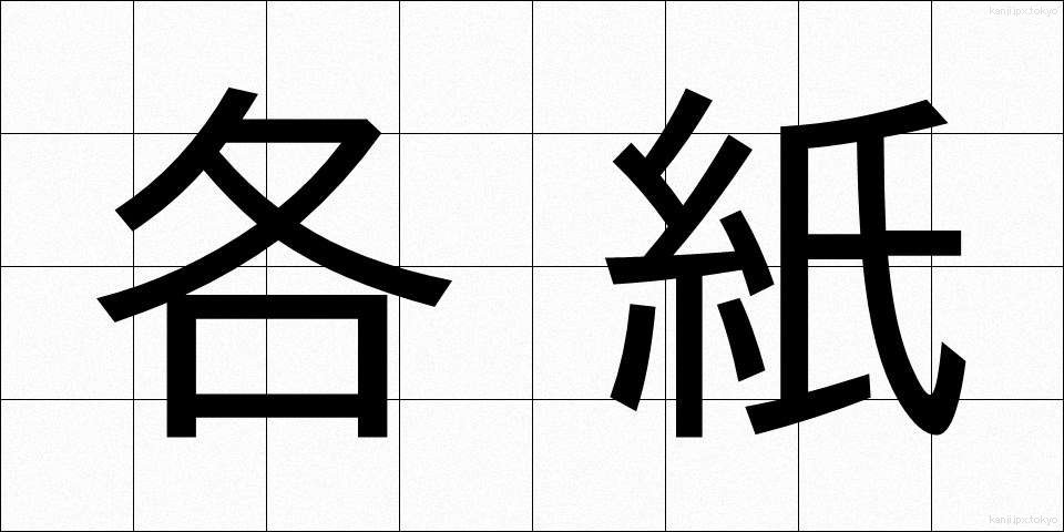 各紙 (かくし)