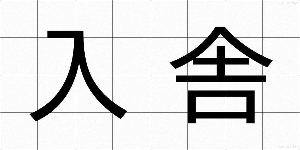 入舎 (にゅうしゃ)